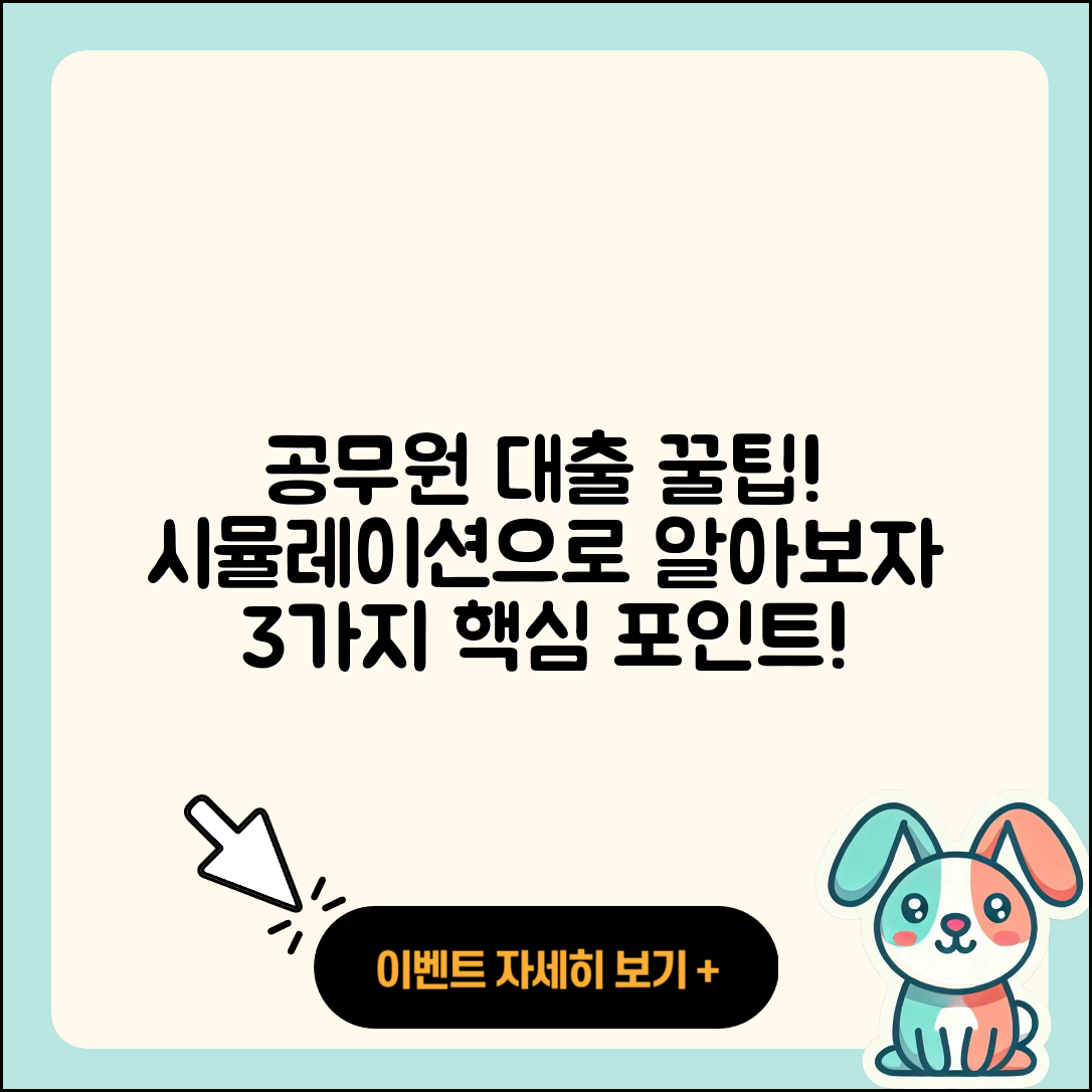 공무원대출 시뮬레이션으로 알아보는 3가지 팁