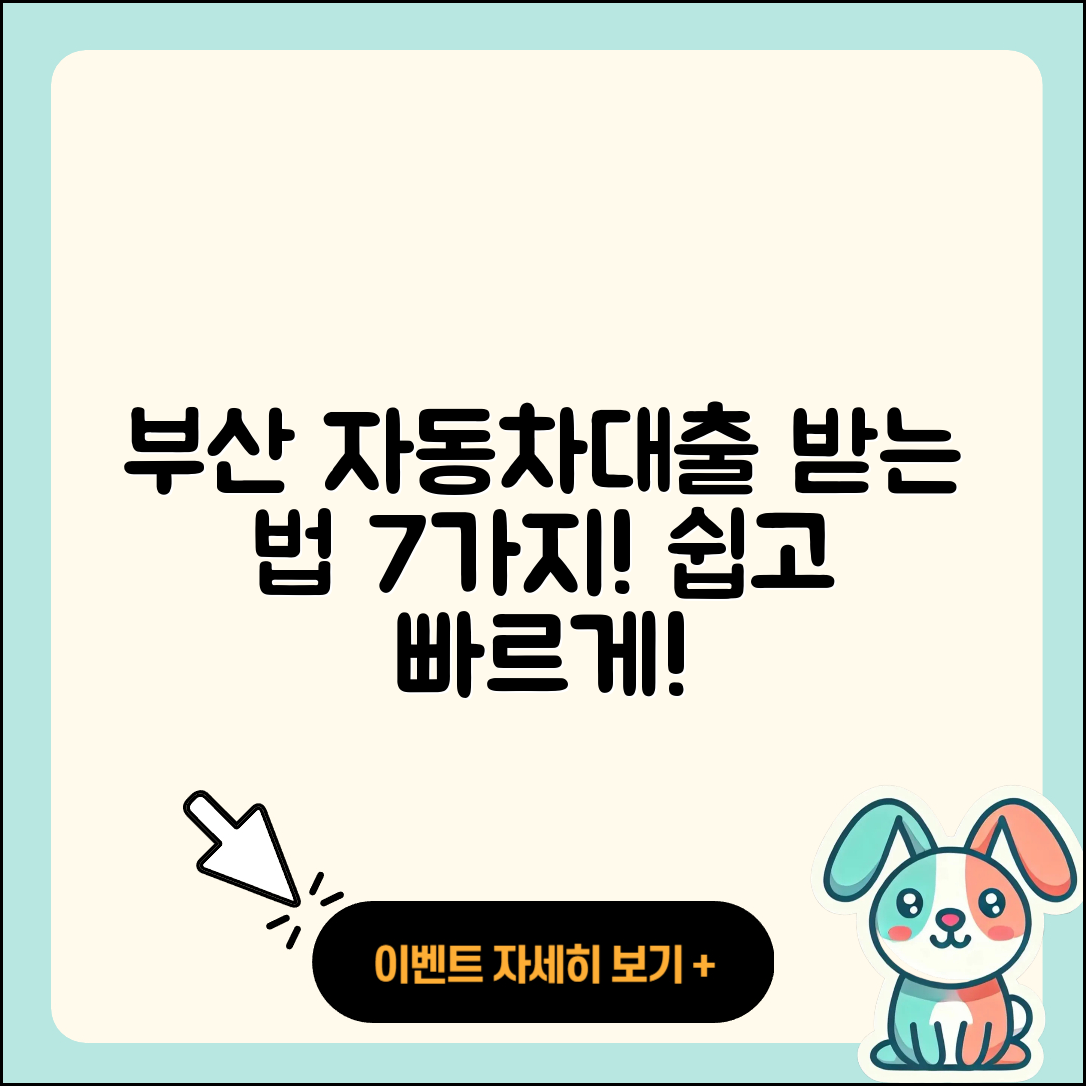 부산 자동차대출 받는 법 7가지 쉽게 알아보자