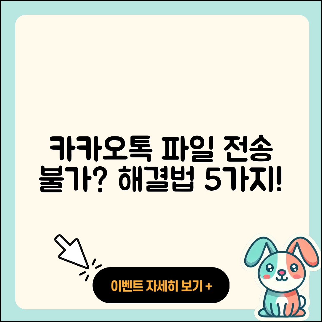카카오톡 파일 전송 불가 원인 5가지와 해결법