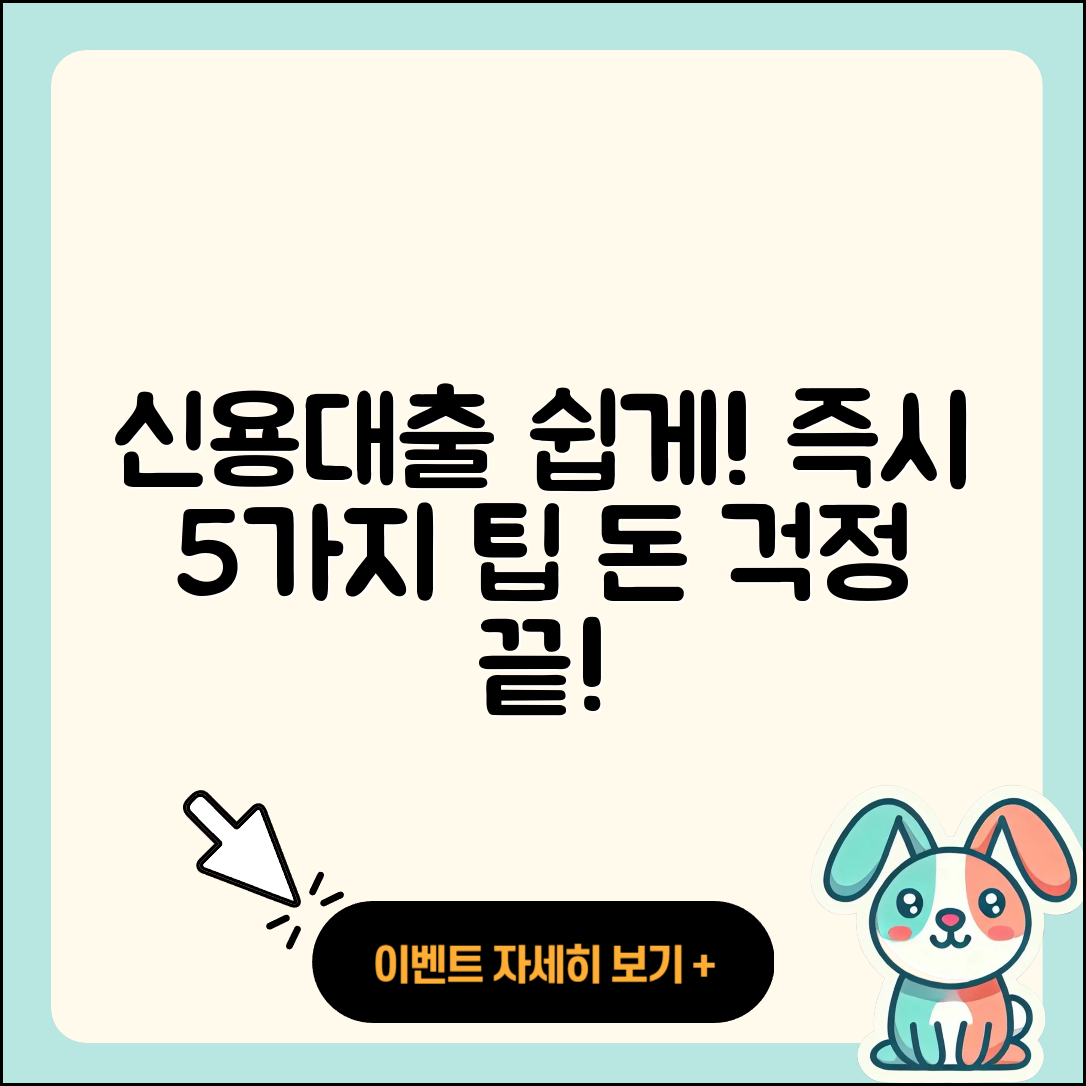 신용대출 즉시 5가지 팁으로 쉽게 받기