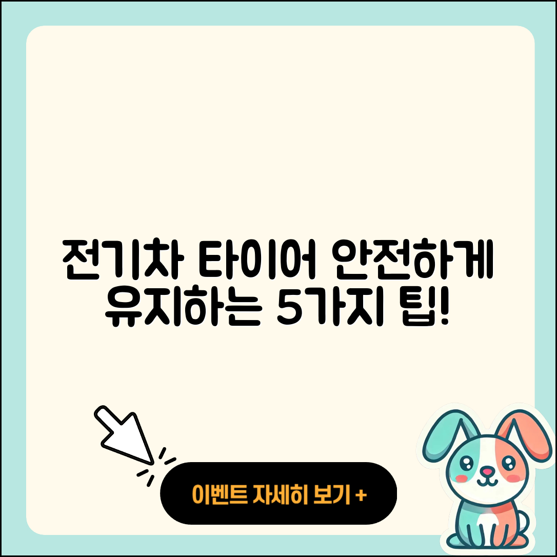 전기차 타이어 안전성 높이는 5가지 팁