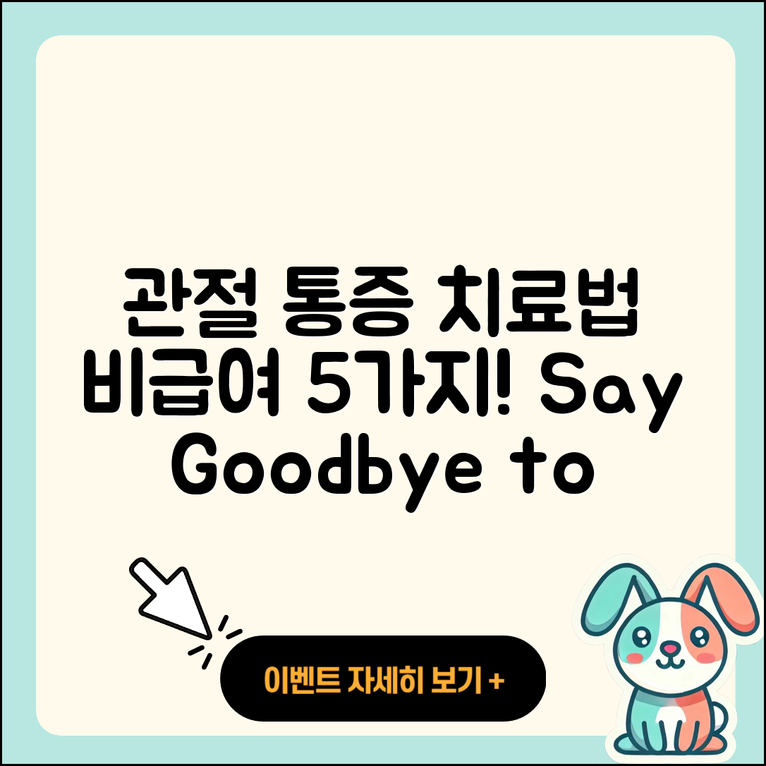 관절 통증 비급여 치료법 5가지 소개