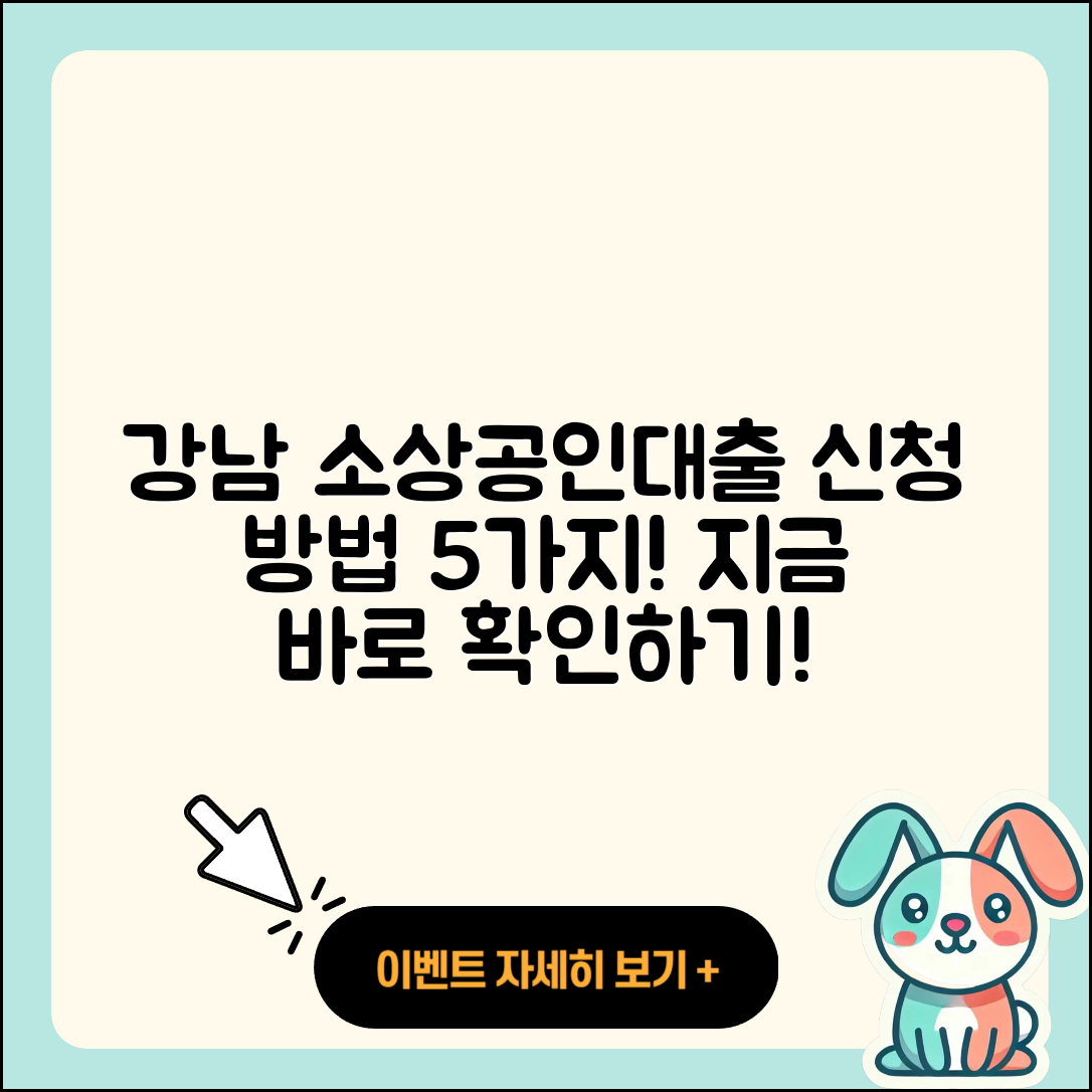 강남 소상공인대출 신청 방법 5가지 알아보기