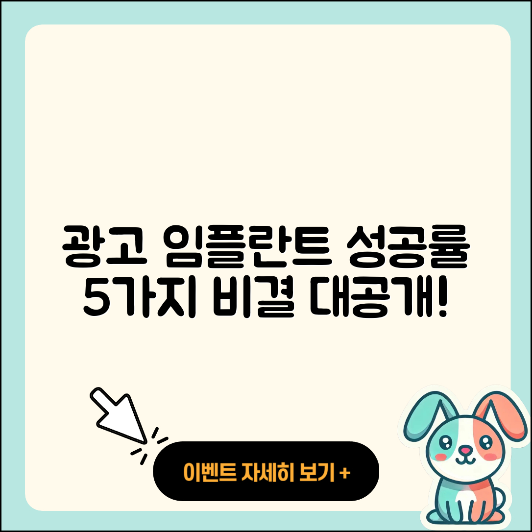 광고 임플란트 성공률 5가지 비결