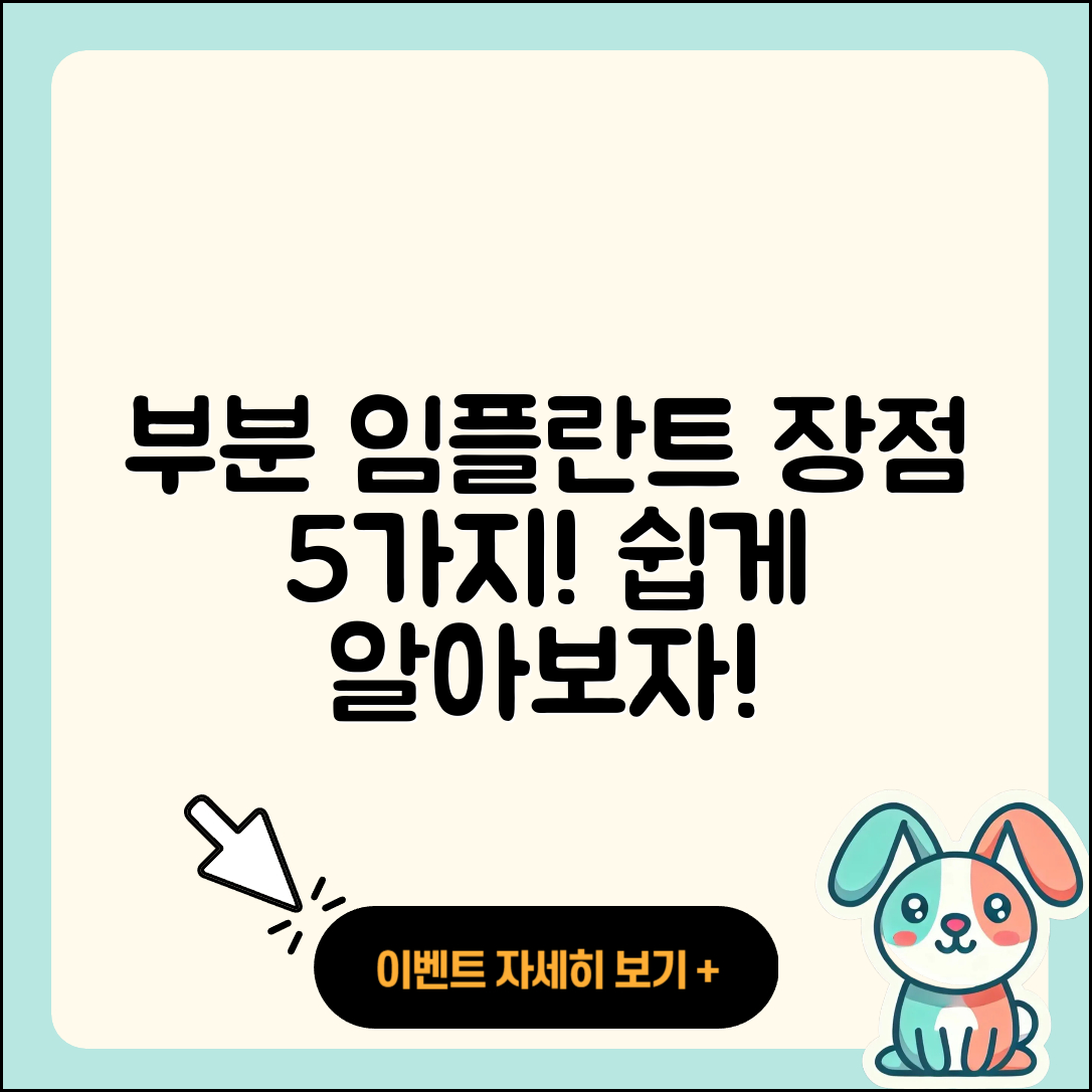 부분 임플란트 장점 5가지 쉽게 알아보자