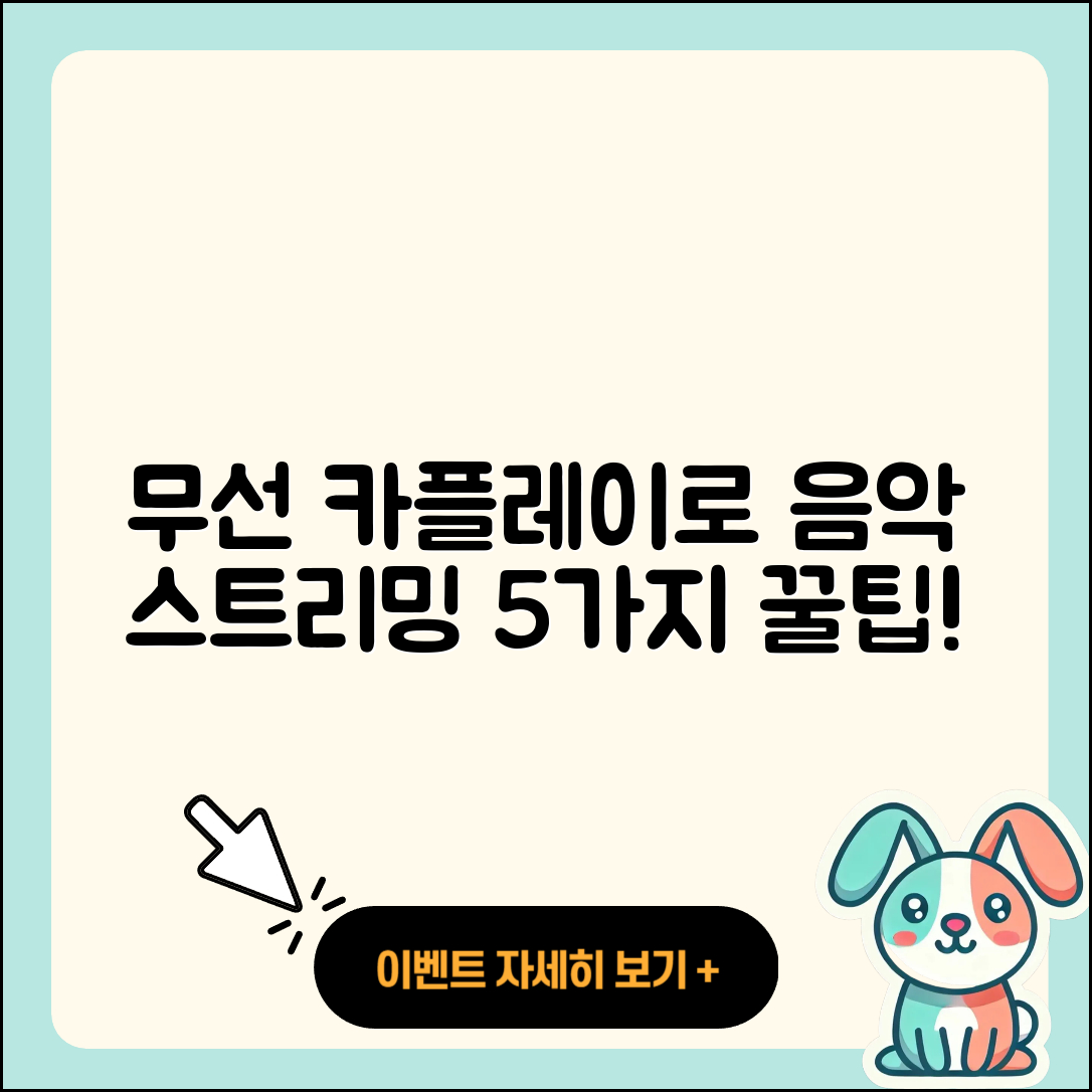 무선 카플레이로 즐기는 음악 스트리밍 5가지 팁