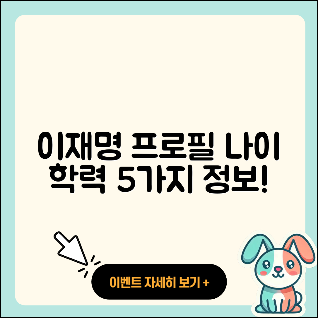 이재명 프로필 나이 학력 인스타 5가지 정보