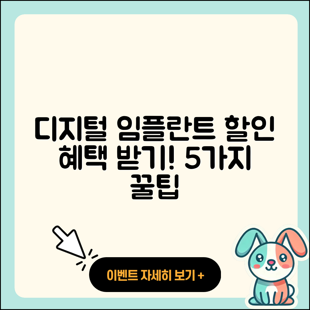 디지털 임플란트 할인, 5가지 요령으로 혜택 받기!