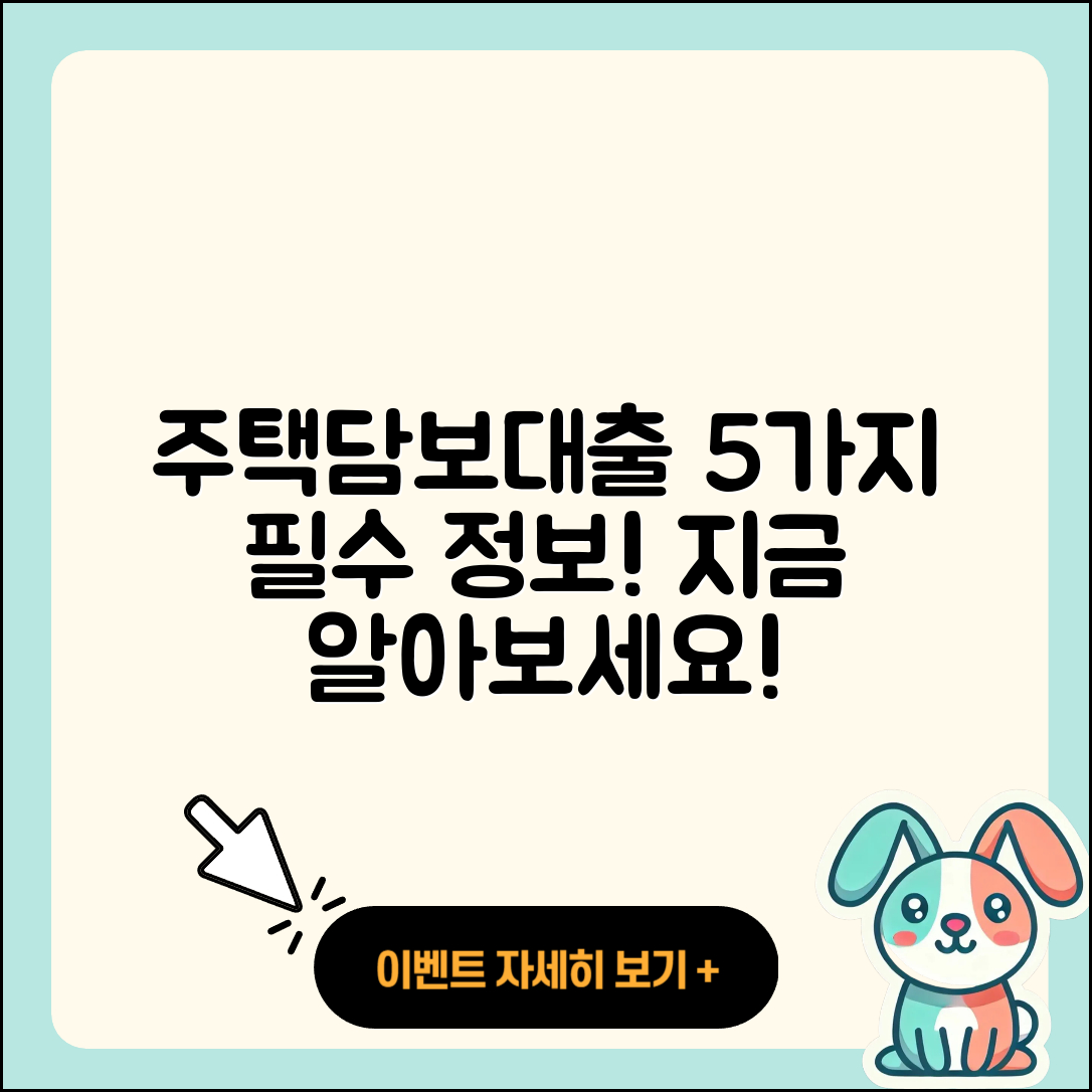 주택담보대출 추천! 5가지 필수 정보