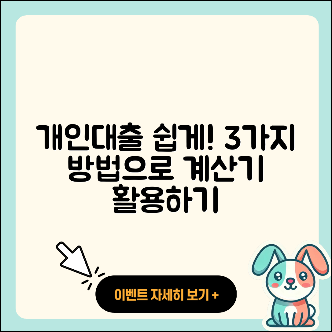 개인대출 계산기로 쉽게 알아보는 3가지 방법