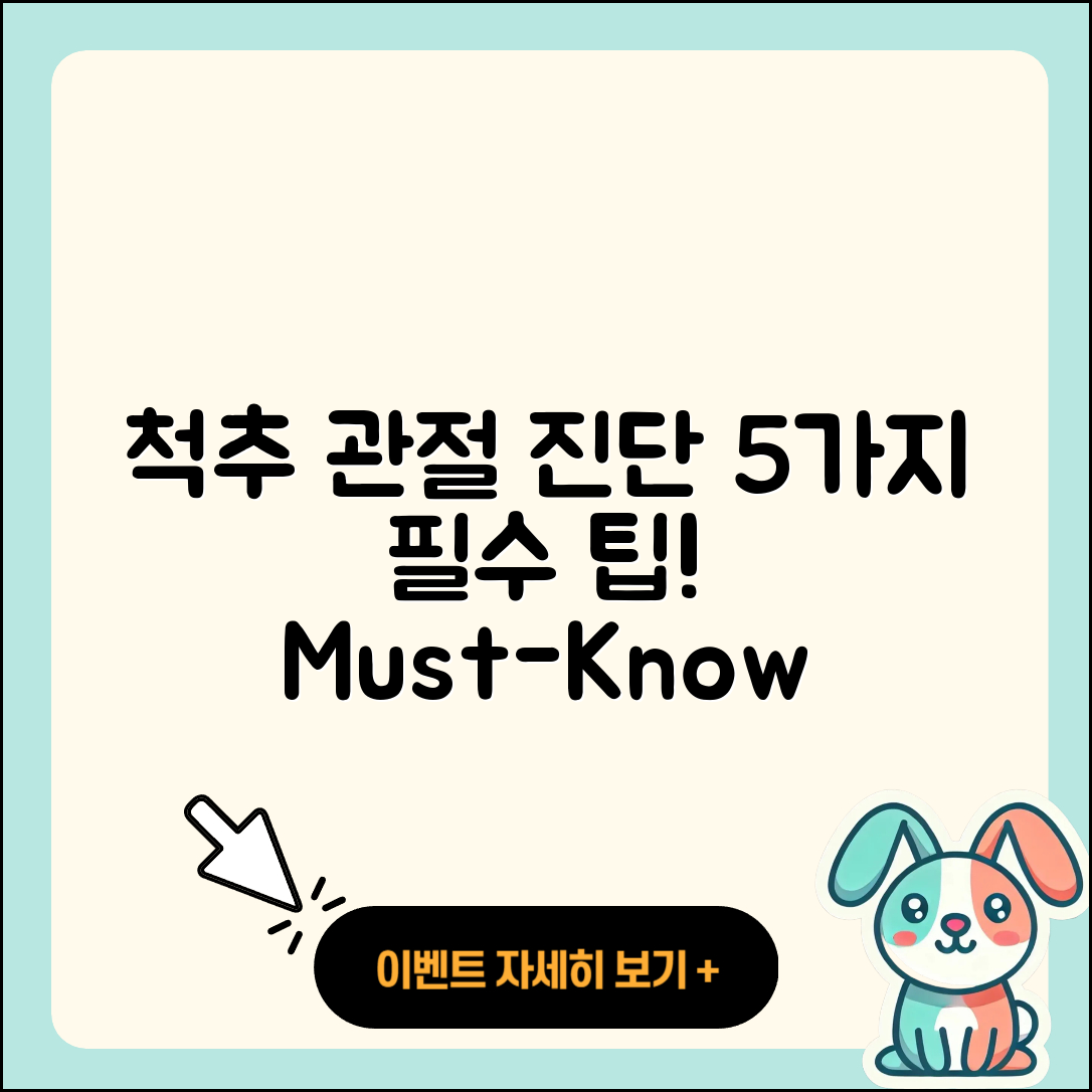 척추 관절 진단 필수 5가지 방법