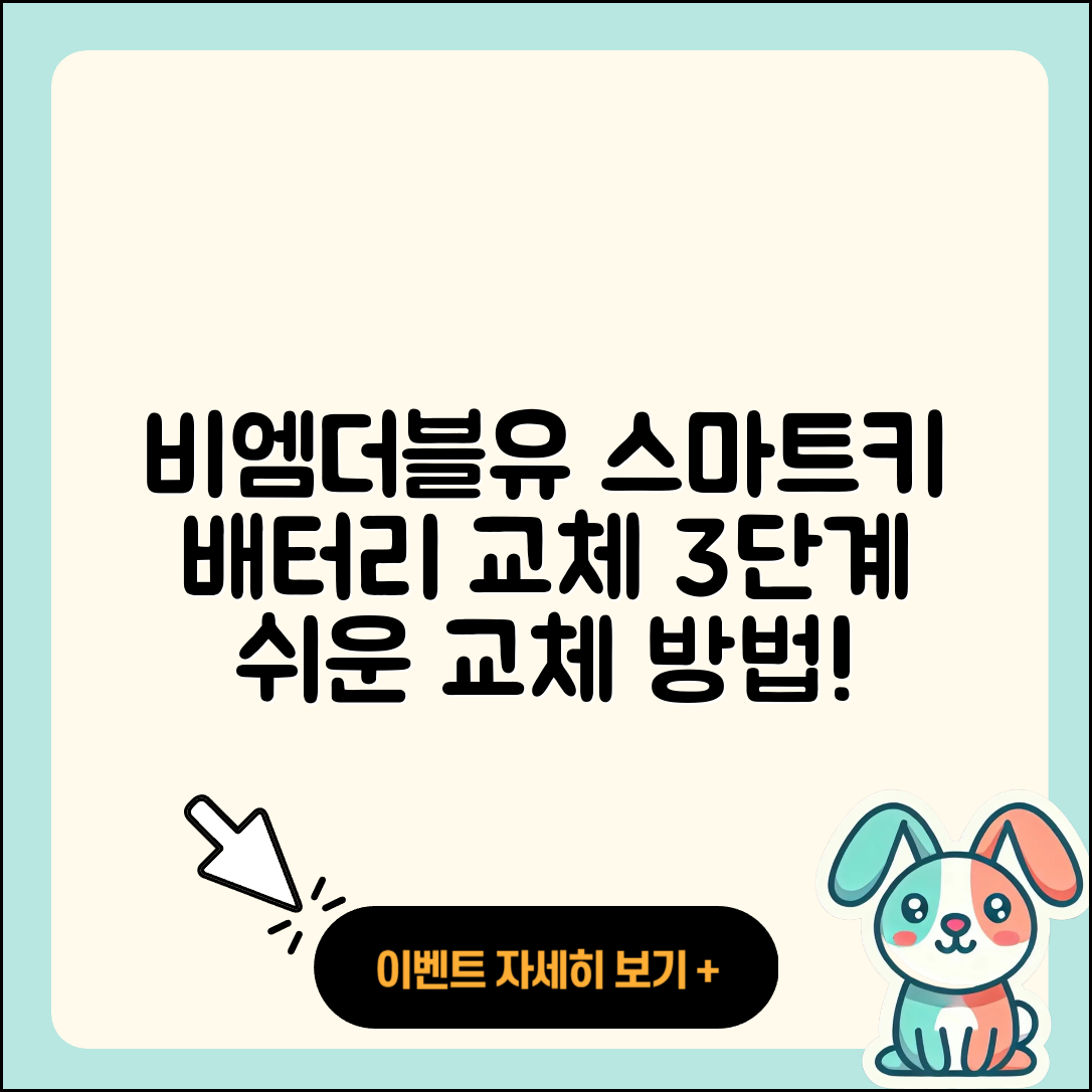 BMW 스마트키 배터리 교체 3단계