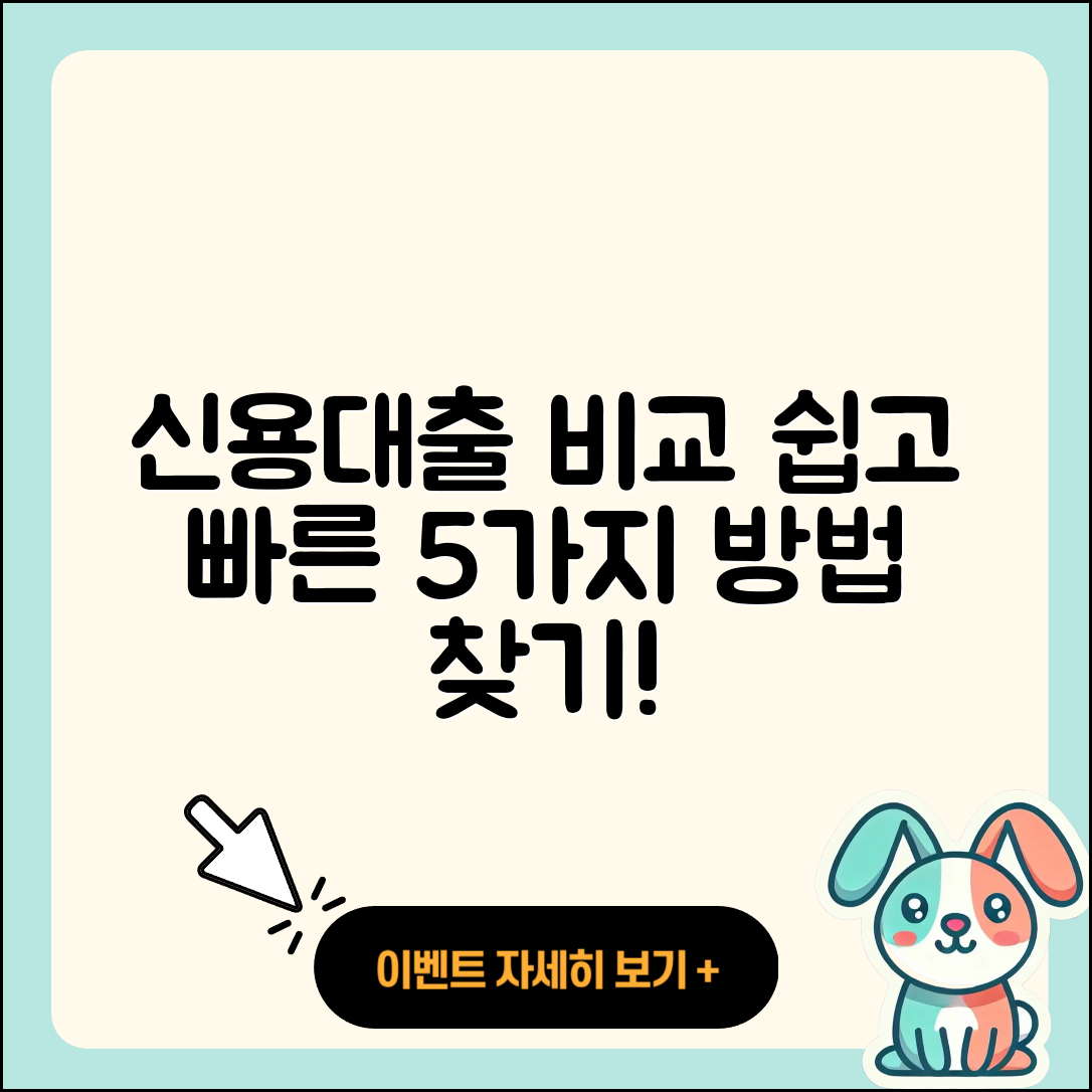 신용대출 비교: 가장 쉽고 빠른 5가지 방법