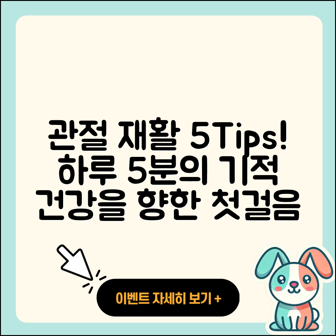 관절 치료 재활을 위한 5가지 팁