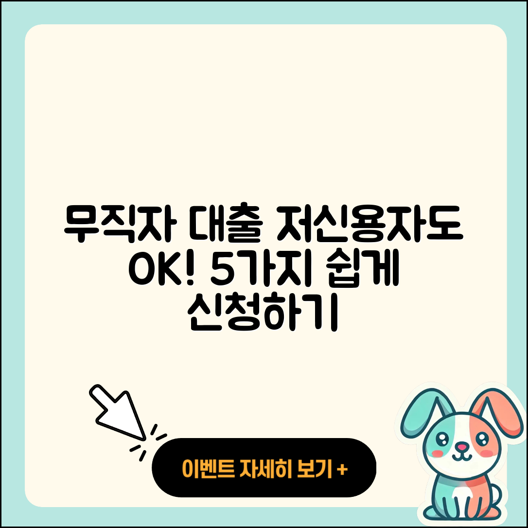 무직자 저신용자대출 쉽게 신청하는 5가지 방법