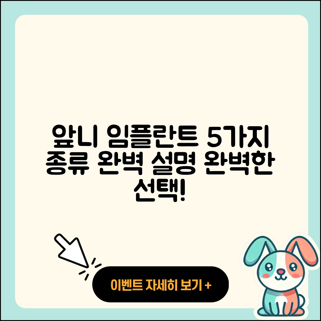 앞니 임플란트 종류 5가지 완벽 설명