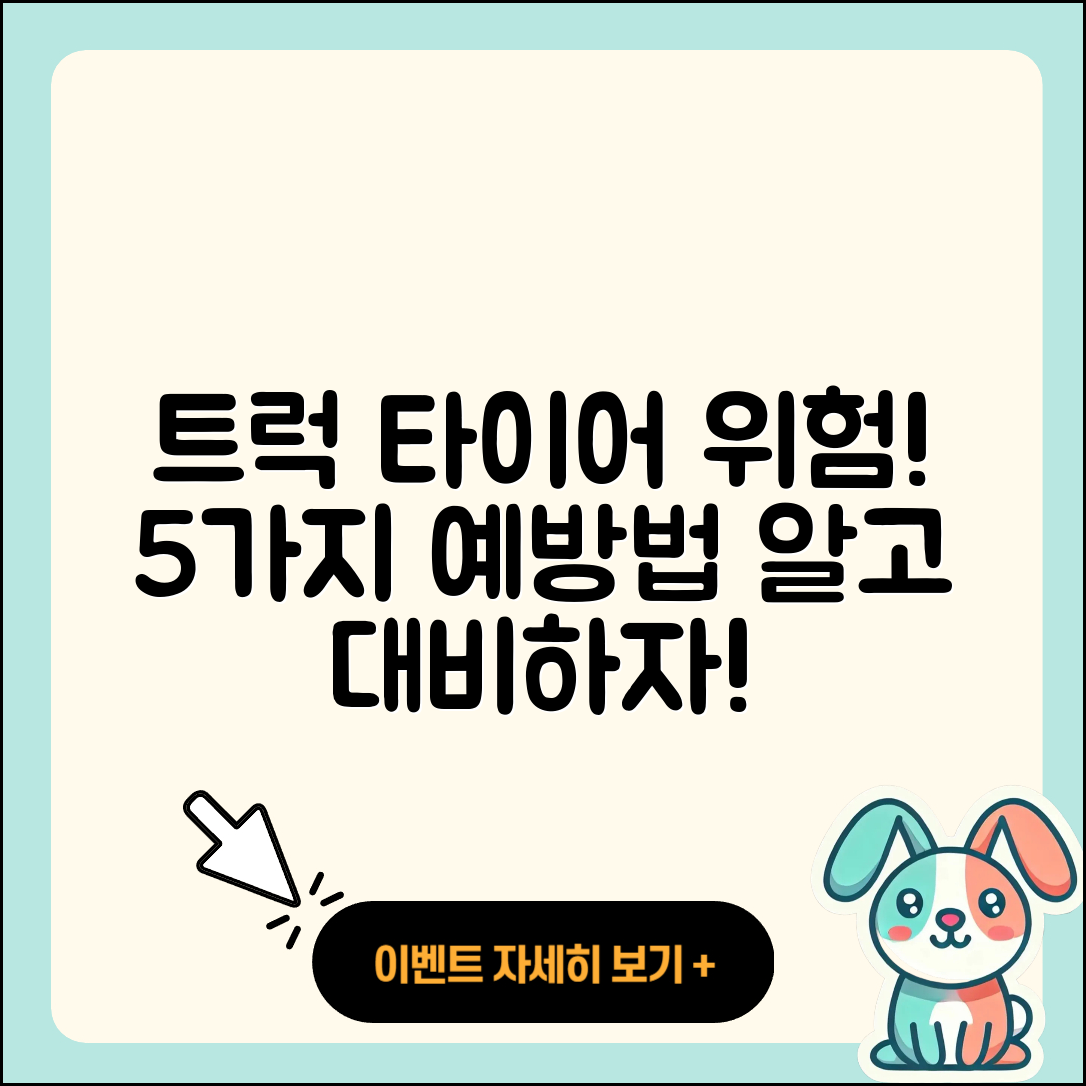 트럭 타이어 위험 5가지 알고 예방하자