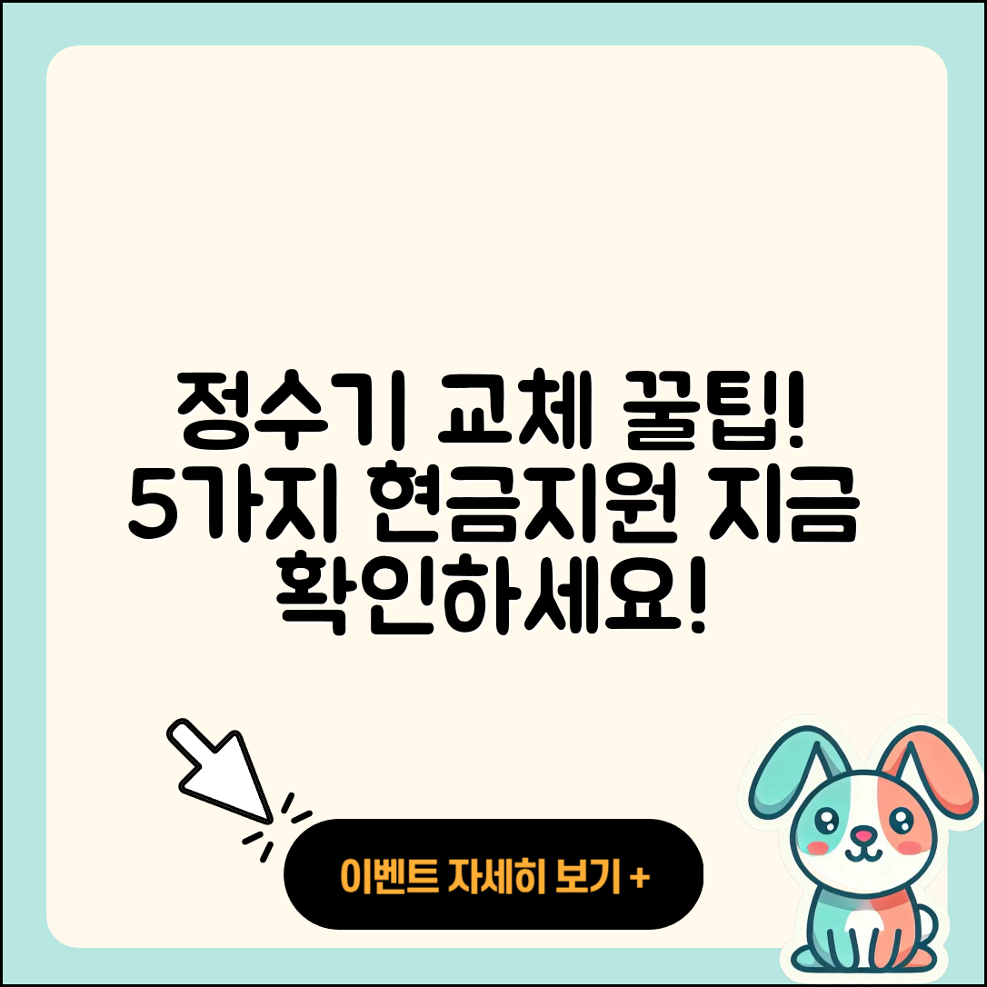 정수기 교체 현금지원 5가지 꿀팁!