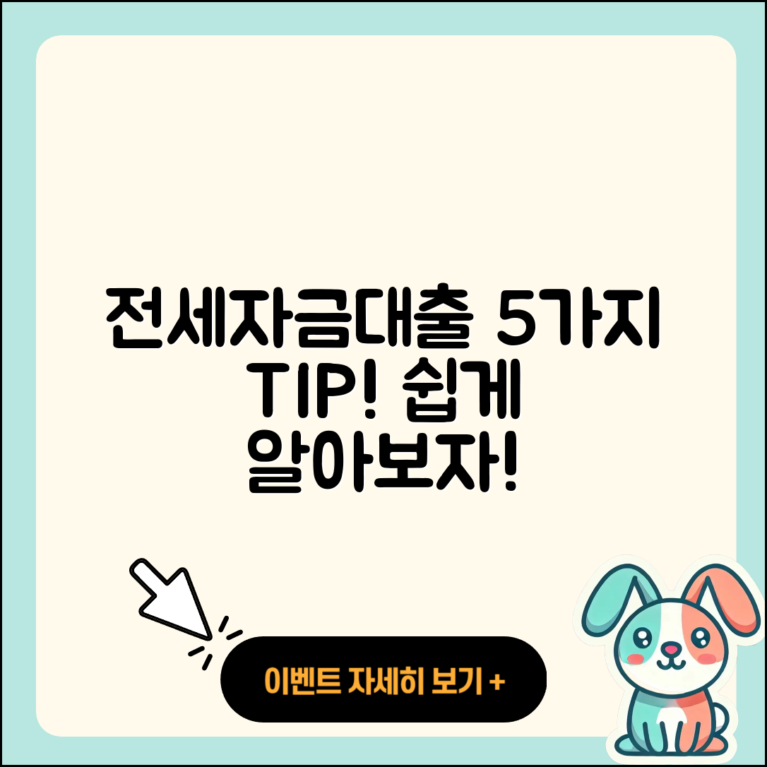 전세자금대출 문의, 쉽게 알아보는 5가지 팁!
