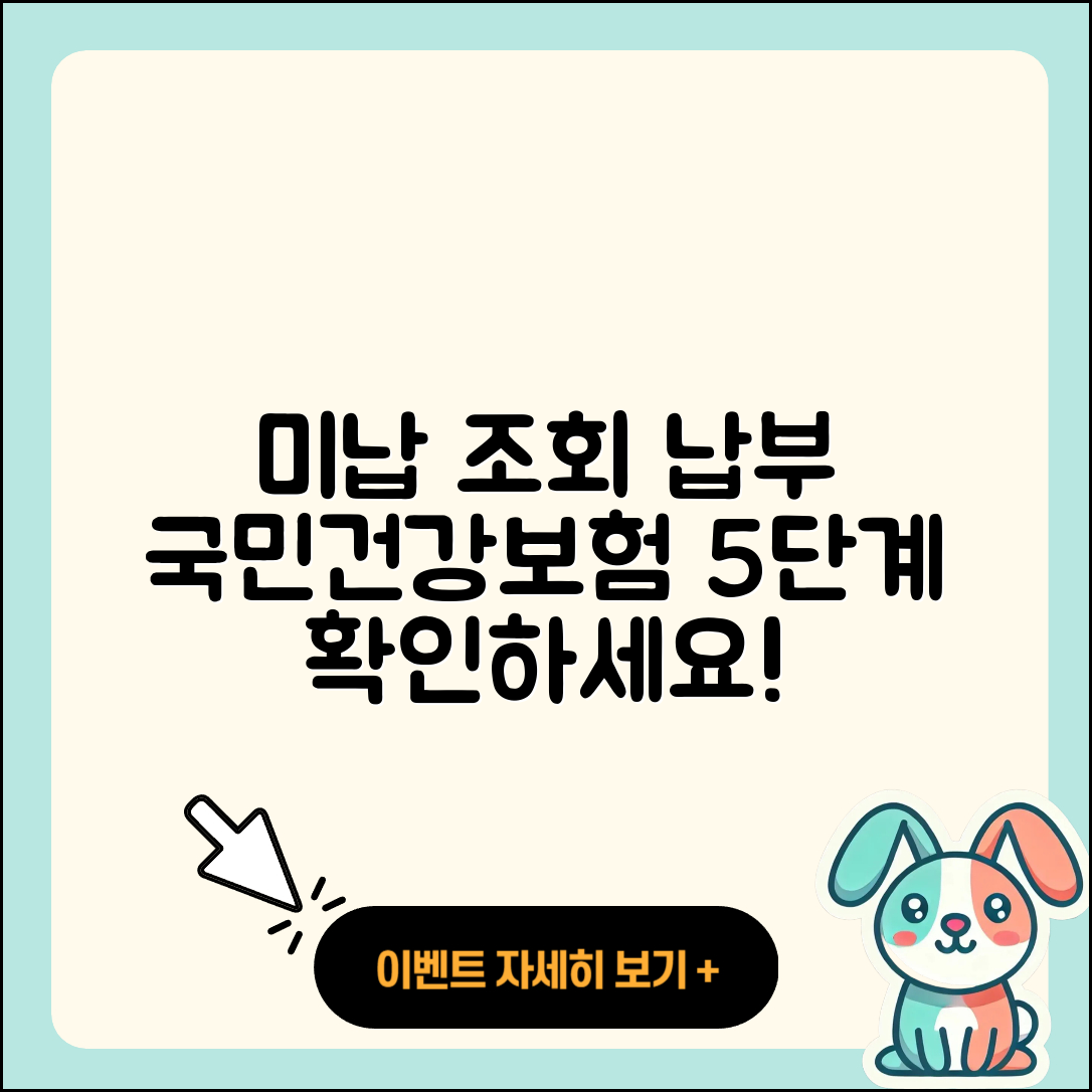 국민건강보험 미납 조회 및 납부 방법 5가지