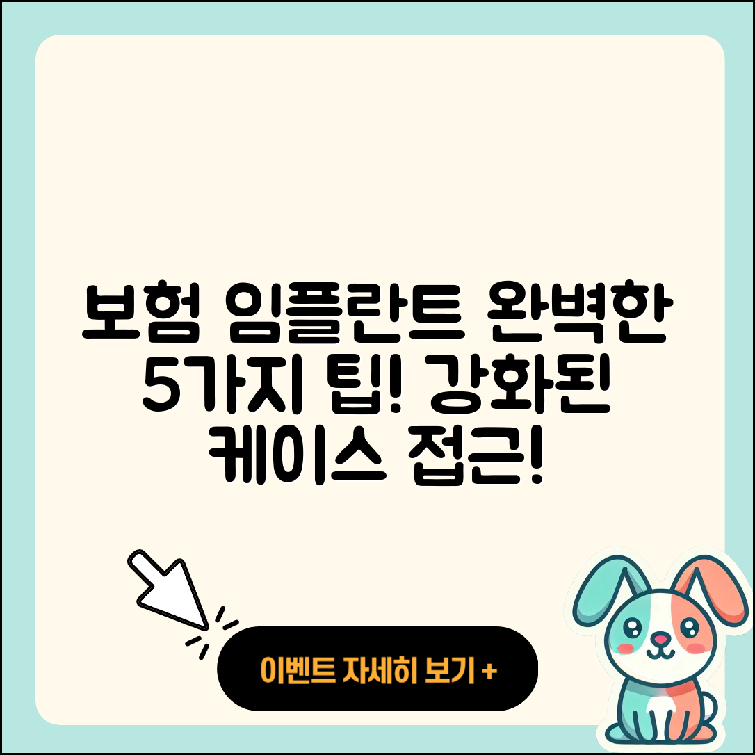 보험 임플란트 케이스 완벽한 5가지 팁