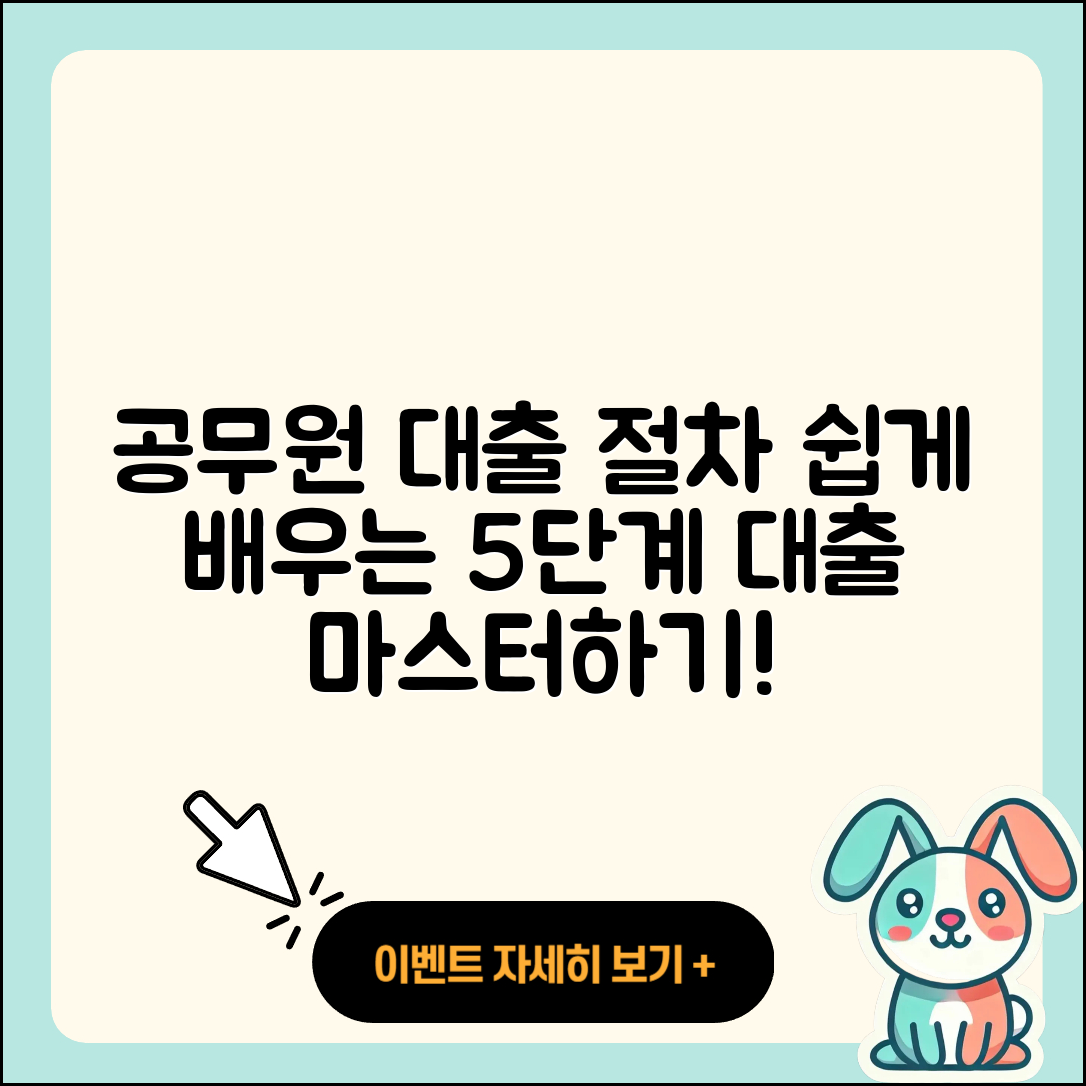 공무원대출 절차 쉽게 이해하는 5단계