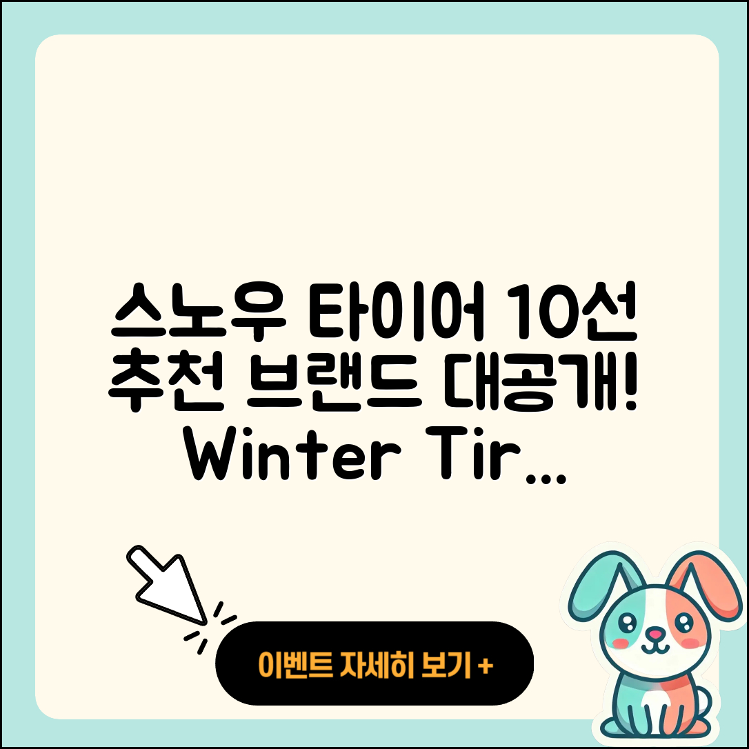 스노우 타이어 브랜드 추천 10가지
