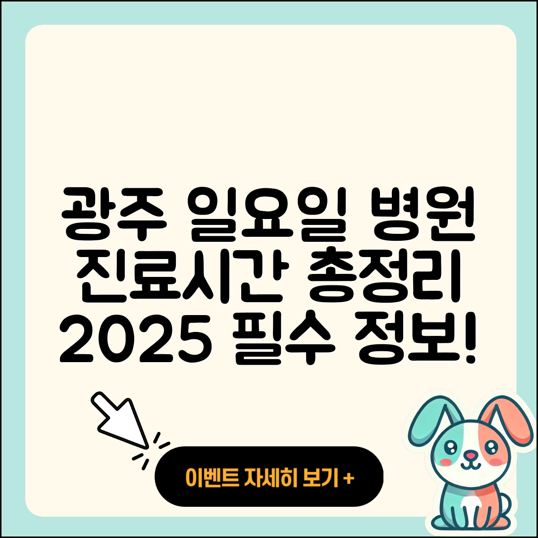 광주광역시 일요일 병원 진료시간 2025 총정리 5가지