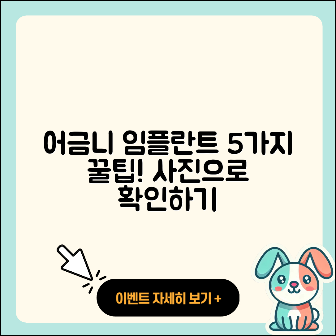 어금니 임플란트 사진으로 보는 5가지 팁