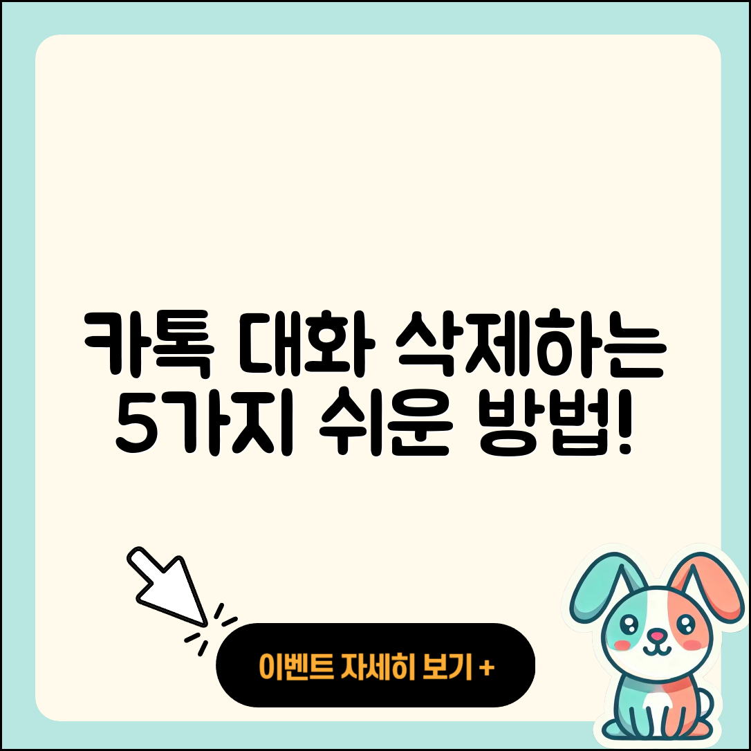 카톡 대화 삭제하는 5가지 쉬운 방법