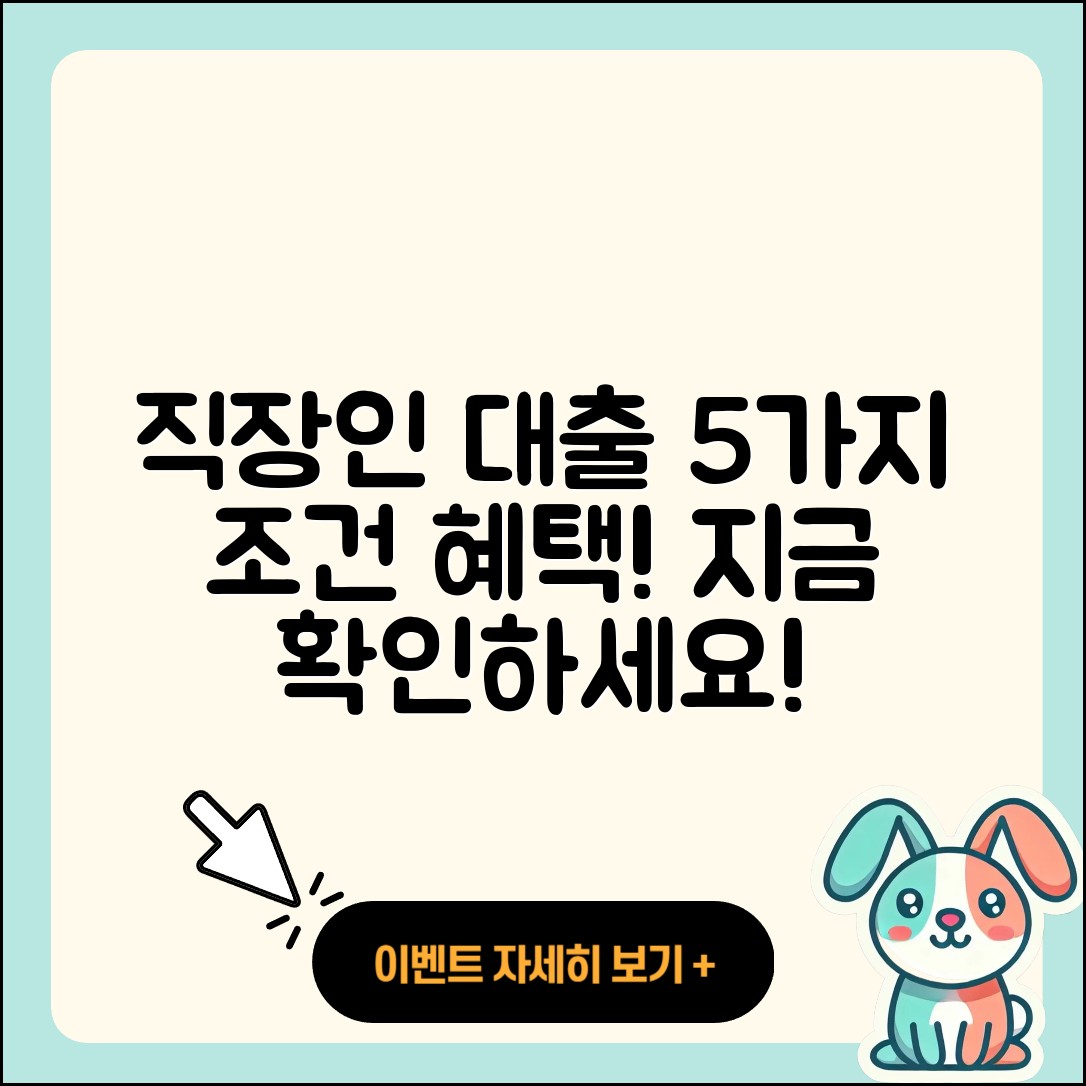 직장인대출 최대 5가지 조건과 혜택