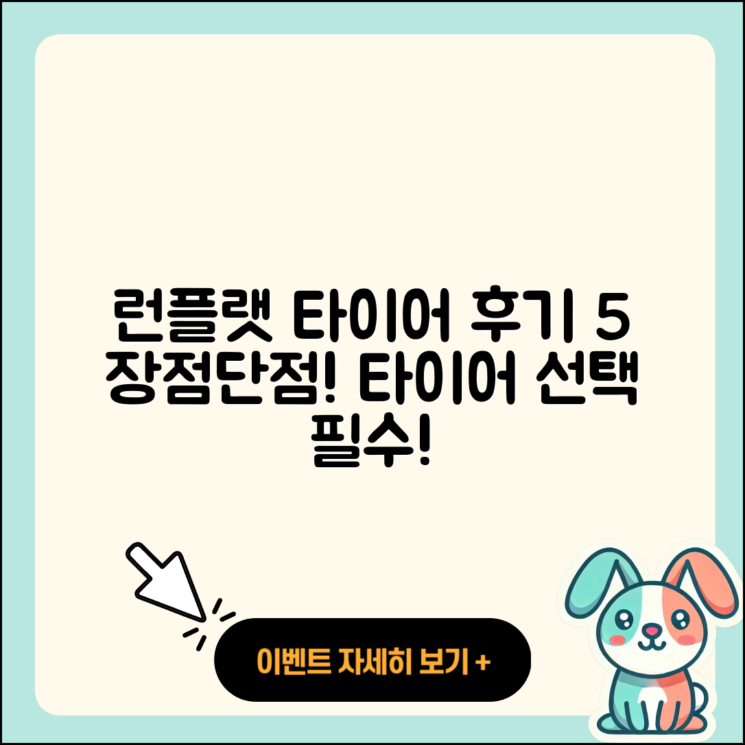 런플랫 타이어 후기, 5가지 장단점 공개!