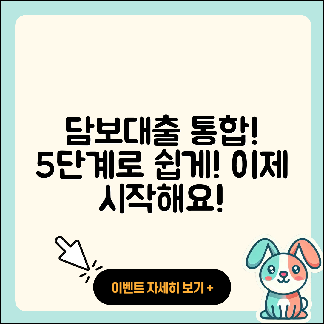 담보대출 통합, 간단하게 5단계로 알아보자!