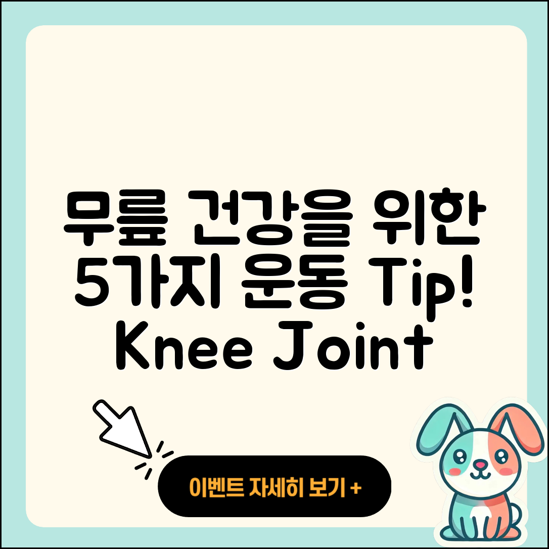 무릎 관절 운동으로 건강하게 만드는 5가지 방법