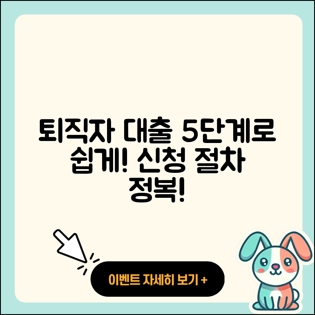 퇴직자대출 절차 쉽게 알아보는 5단계