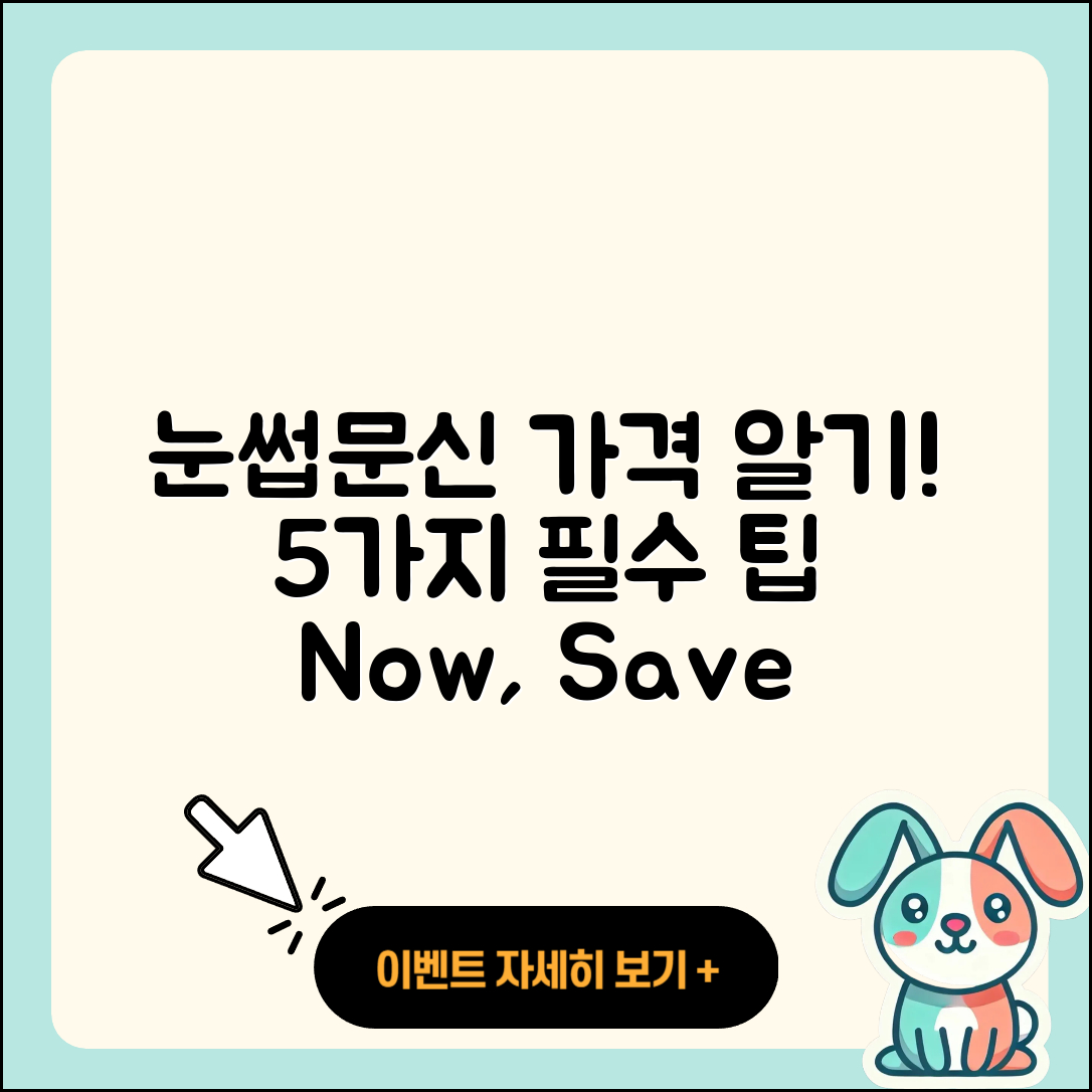 눈썹문신 가격, 5가지 알아두기