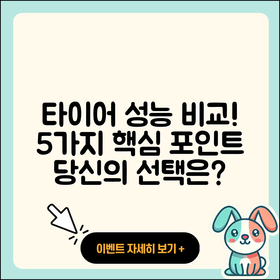 자동차 타이어 성능 비교 5가지 포인트