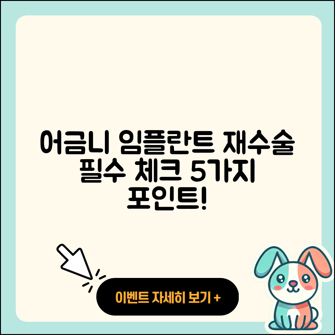 어금니 임플란트 재수술 필수 체크리스트 5가지
