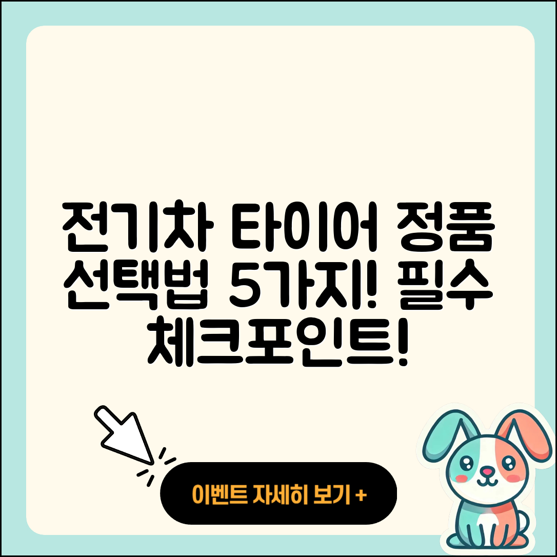 전기차 타이어 정품 선택 시 꼭 알아야 할 5가지