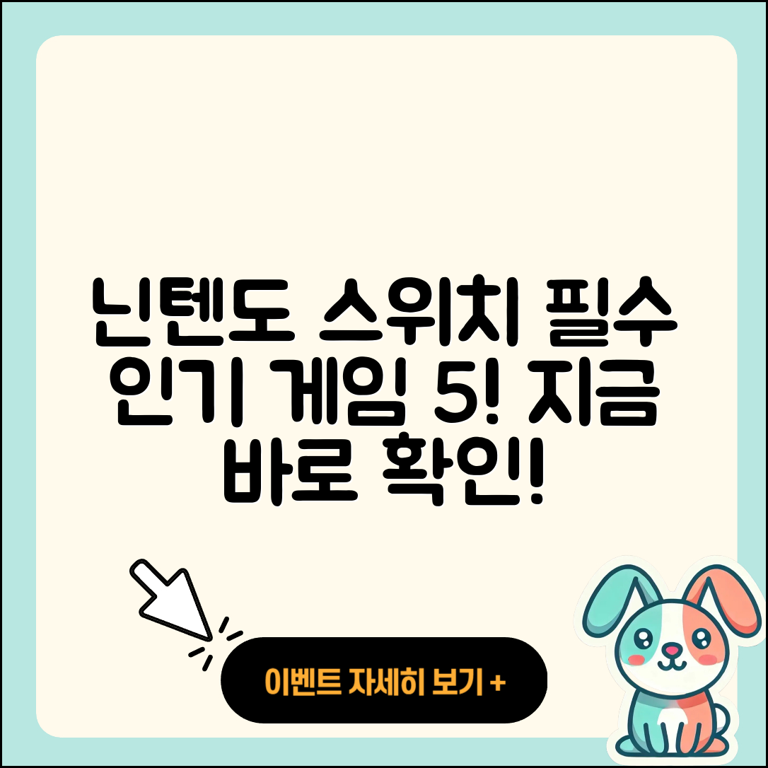 닌텐도 스위치에서 즐겨야 할 인기 게임 5선
