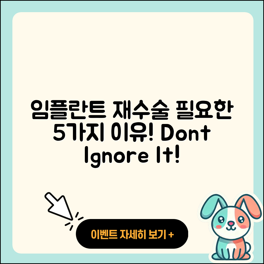 임플란트 재수술 필요성 5가지 이유