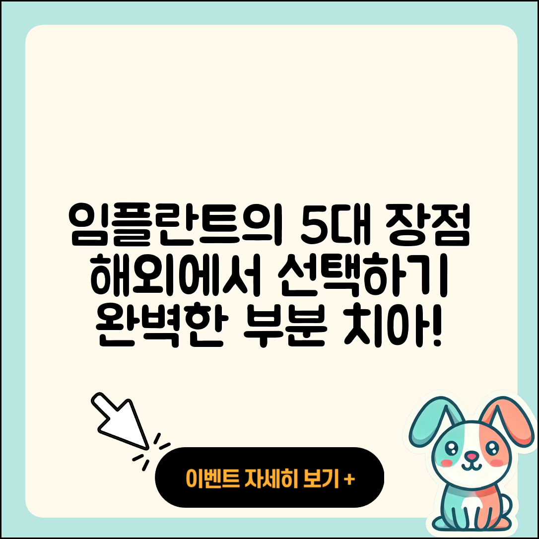 부분 임플란트 해외 임플란트 5가지 장점