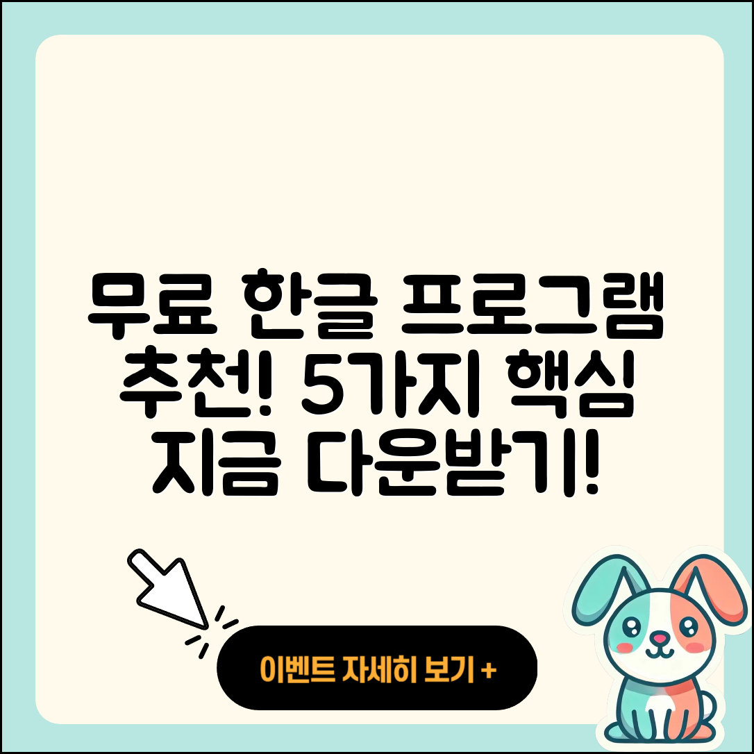 무료 한글 프로그램 추천 5가지!