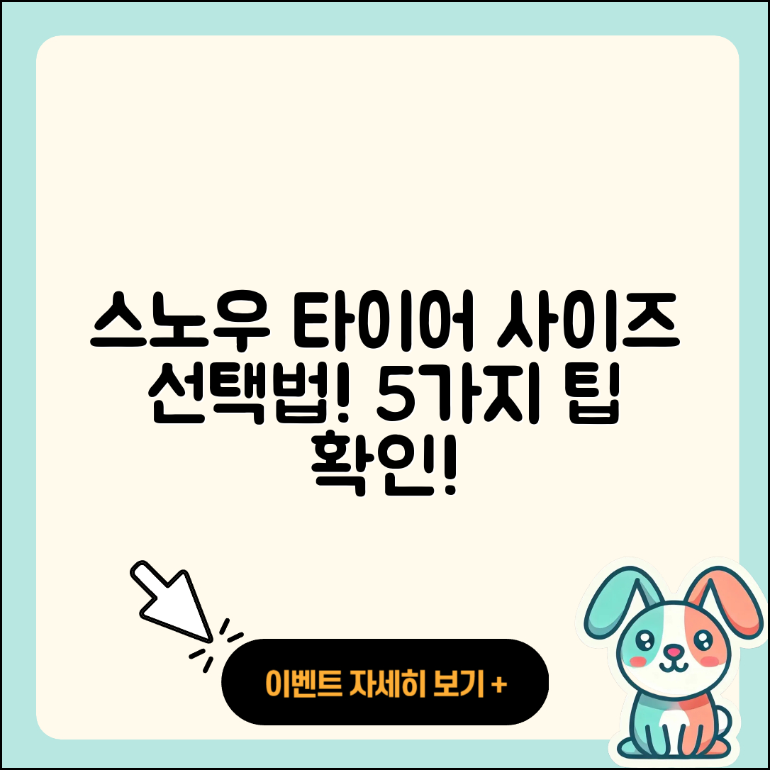 스노우 타이어 사이즈 선택하기 5가지 팁