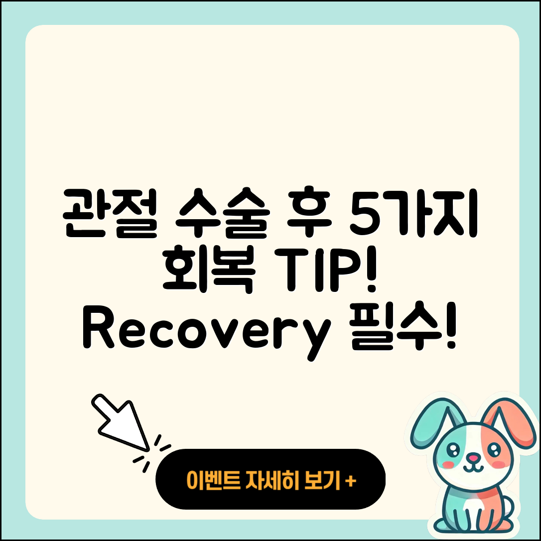 관절 수술 후 회복 5가지 필수 팁