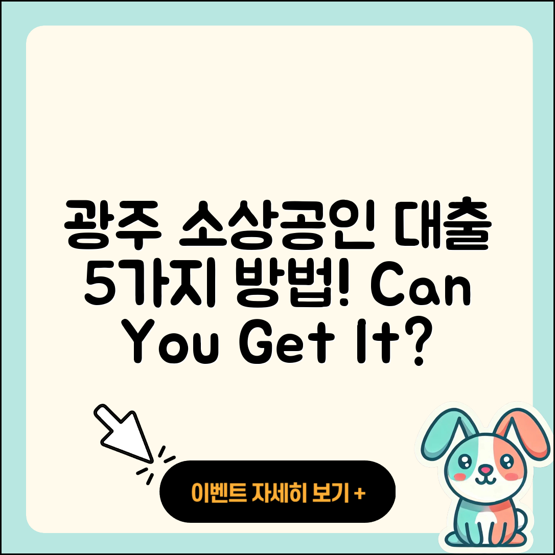 광주 소상공인대출 가능할까? 5가지 방법