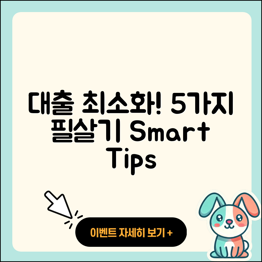 대출 최소를 위한 5가지 팁