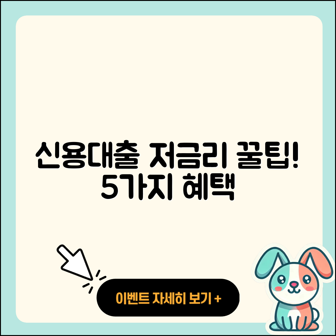 신용대출 저금리로 이득 보는 5가지 방법