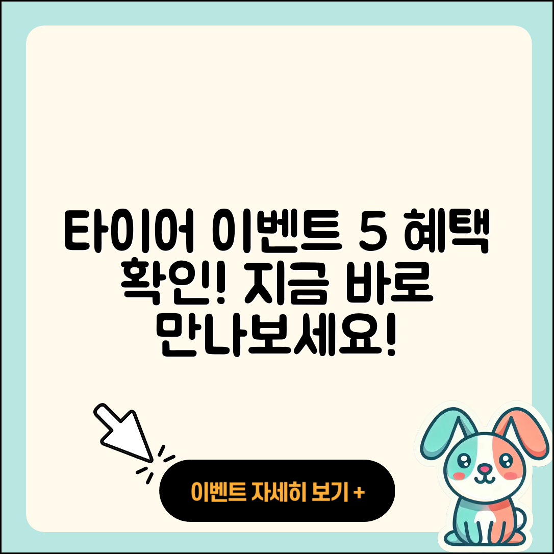 승용차 타이어 이벤트 5가지 혜택 알아보세요!