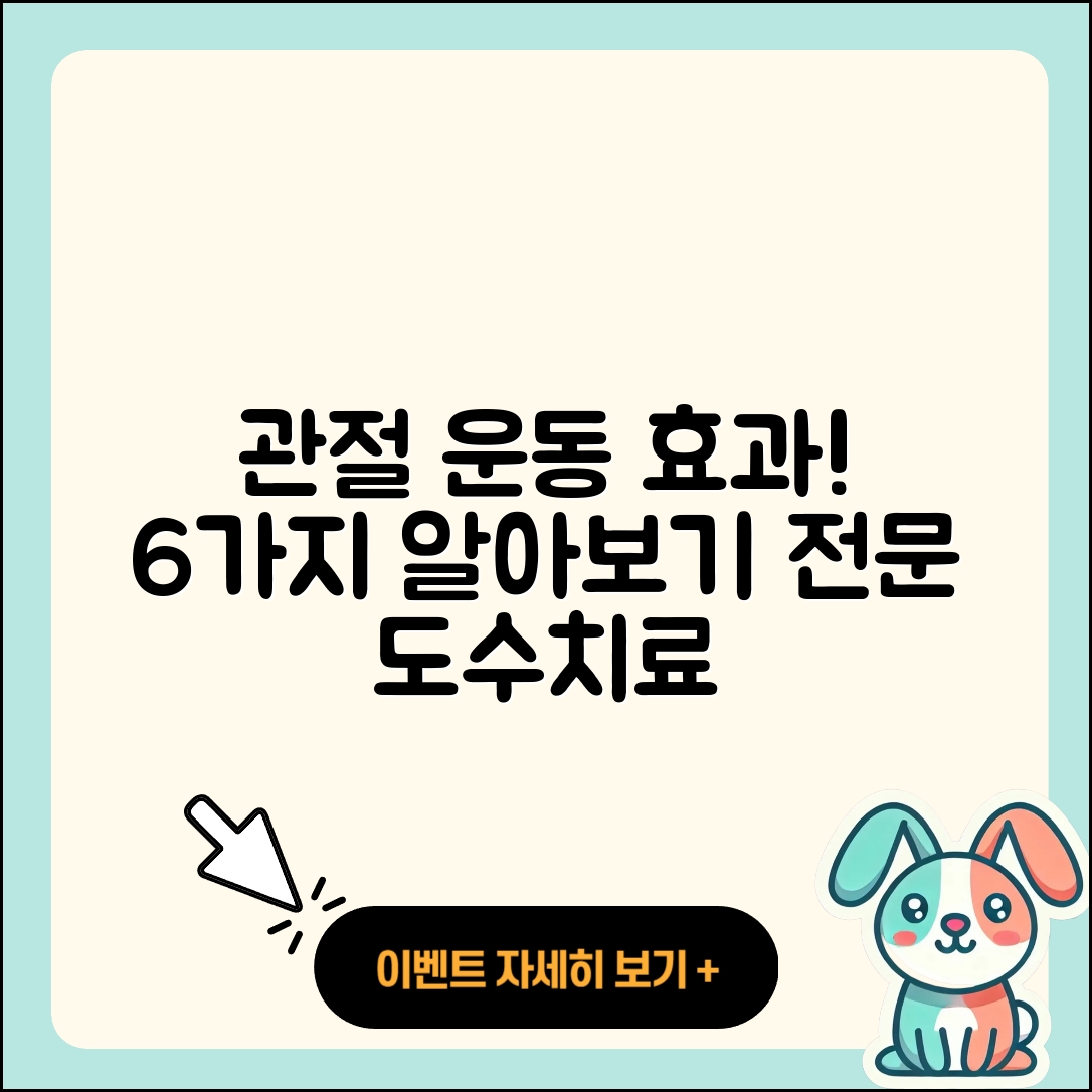 관절 운동 도수치료 6가지 효과 알아보기